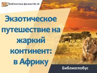 Библиоглобус «Экзотическое путешествие на жаркий континент: в Африку» (12+)