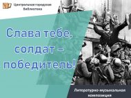 Литературная композиция «Слава тебе, солдат – победитель!» (18+)