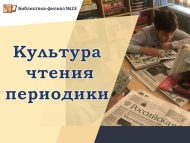 Библиотечный урок-беседа «Культура чтения периодики» (12+)