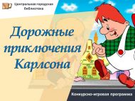 Конкурсно-игровая программа «Дорожные приключения Карлсона» (6+)