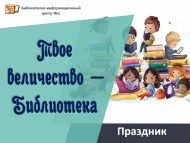 Праздник «Твое величество – Библиотека» (6+)