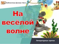 Литературные прятки «На весёлой волне» (6+)