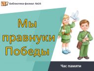 Час памяти «Мы правнуки Победы» (6+)