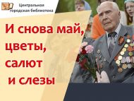 Выставка-просмотр «И снова май, цветы, салют и слезы» (6+)