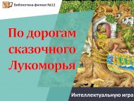 Интеллектуальная игра «По дорогам сказочного Лукоморья» (0+)