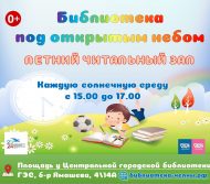 Приглашаем в летний читальный зал «Библиотека под открытым небом» (0+)