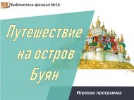 «Буян утравына сәяхәт» уен программасы (6+)