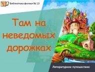 Литературное путешествие по сказкам А.С. Пушкина «Там на неведомых дорожках» (6+)