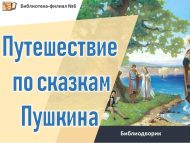Библиодворик «Путешествие по сказкам Пушкина» (6+)