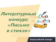 Всероссийский литературный конкурс «Письмо в стихах» (к 225-летию А.С. Пушкина) (6+)