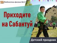 «Сабантуйга килегез» балалар бәйрәме (6+)