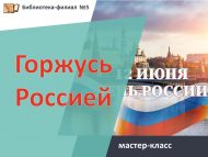 «Россия белән горурланам» мастер-классы (0+)