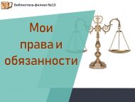 Познавательно-игровой час «Мои права и обязанности» (6+)
