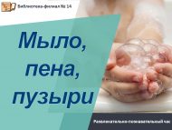 Развлекательно-познавательный час «Мыло, пена, пузыри» (6+)