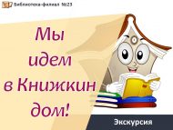 «Без Китап йортына барабыз!» экскурсиясе (6+)