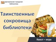 Квест – игра «Таинственные сокровища библиотеки» (6+)
