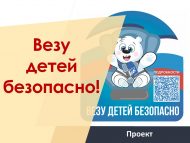 Присоединяйтесь к проекту «Везу детей безопасно!»