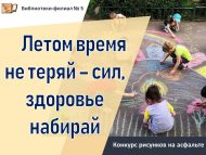 «Җәен вакытны бушка уздырма – көч һәм сәламәтлек җый» асфальтта рәсем бәйгесе (6+)