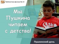 Пушкинский день в России «Мы Пушкина читаем с детства!» (6+)