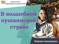 Игровая программа «В волшебной пушкинской стране» 6+