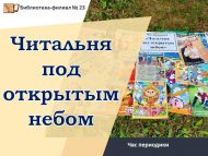 «Ачык һавада уку залы» вакытлы матбугат сәгате (6+)