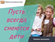 Игровая программа «Пусть всегда смеются дети»! (0+)