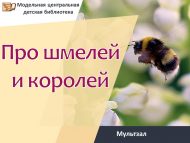 «Төклетуралар һәм патшалар турында» мультзал (0+)