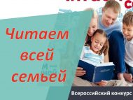 Открыт прием заявок на Всероссийский Конкурс «Читаем всей семьёй» (0+)