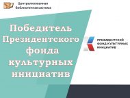 МБУ «ЦБС» – победитель конкурса Президентского фонда культурных инициатив (0+)