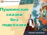 Игровая программа «Пушкинские сказки без подсказки» (6+)
