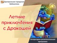 «Аждаһа белән җәйге маҗаралы укулар» әдәби-күңел ачу программасы (0+)