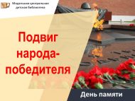 «Җиңүче халык батырлыгы» хәтер көне (6+)