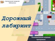 «Юл лабиринты» танып белү-уен программасы (6+)