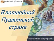 Познавательная программа «В волшебной Пушкинской стране» (6+)