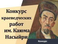 Идет прием заявок на I Республиканский конкурс краеведческих работ имени Каюма Насыйри (12+)