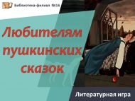 «Пушкин әкиятләрен сөючеләргә» әдәби уены (6+)