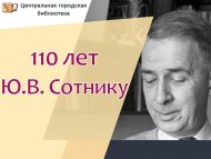 110 лет Юрию Вячеславовичу Сотнику (0+)