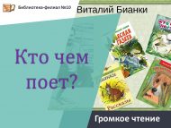 «Кем ничек җырлый?» кычкырып укулар (0+)