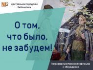 «О том, что было, не забудем!» кинофильмыннан өзекләр күрсәтү һәм аның буенча фикер алышу (6+)