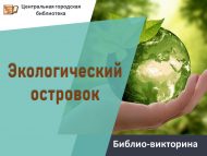 «Экологик утраучык» китапханә викторинасы (0+)