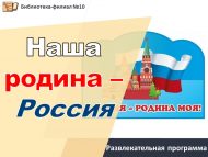 10 нчы санлы китапханә Россия көнен бәйрәм итүдә катнашты (0+)
