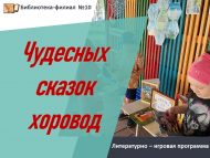 «Могҗизалы әкиятләр әйлән-бәйләне» әдәби-уен программасы (0+)