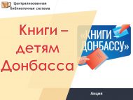 Книги – детям Донбасса: Присоединяйтесь к акции!