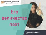День Пушкина «Его величество поэт» (6+)