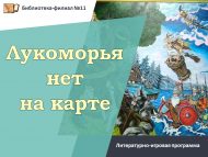 «Лукоморье картада юк» әдәби-уен программасы (6+)
