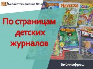 «Балалар журналлары битләре буйлап» китапханә чарасы (0+)