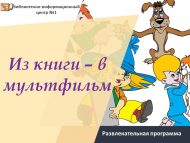 «Китаптан – мультфильмга» күңел ачу программасы (6+)