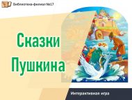 Интерактивная игра «Сказки Пушкина» (6+)