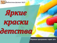 Игровая программа «open air»  «Яркие краски детства» (6+)