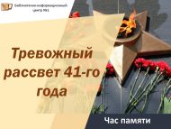 «41 нче елның шомлы таңы» хәтер сәгате (6+)